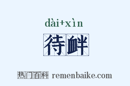 待衅是什么意思的图片